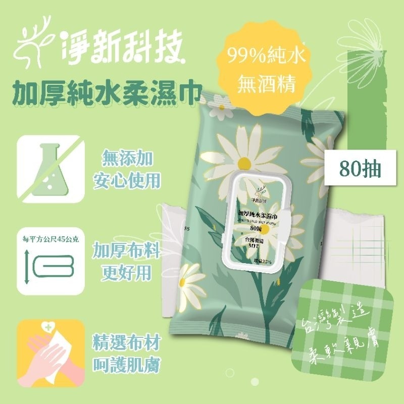 【愛淘購物】淨新濕紙巾 淨新加厚純水柔濕巾 10抽 80抽 加厚濕紙巾 溼紙巾 柔濕巾-規格圖8