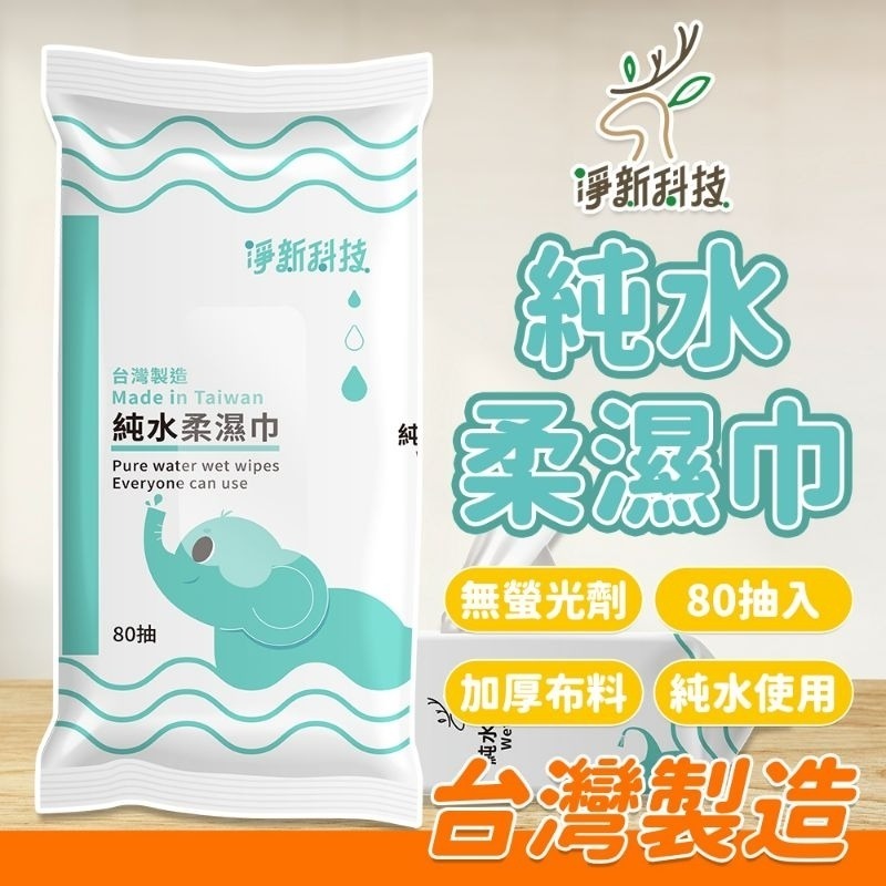【愛淘購物】淨新濕紙巾 淨新加厚純水柔濕巾 10抽 80抽 加厚濕紙巾 溼紙巾 柔濕巾-規格圖8