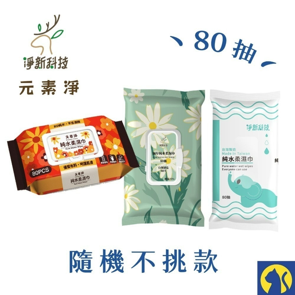 【愛淘購物】淨新濕紙巾 淨新加厚純水柔濕巾 10抽 80抽 加厚濕紙巾 溼紙巾 柔濕巾-規格圖5