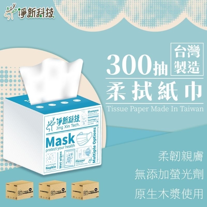 【愛淘購物】淨新 柔拭面紙300抽 面紙 抽取式面紙 台灣製 柔拭紙巾-細節圖3