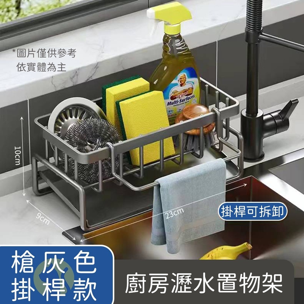 【金屬款】槍灰色-（附掛桿）廚房瀝水架