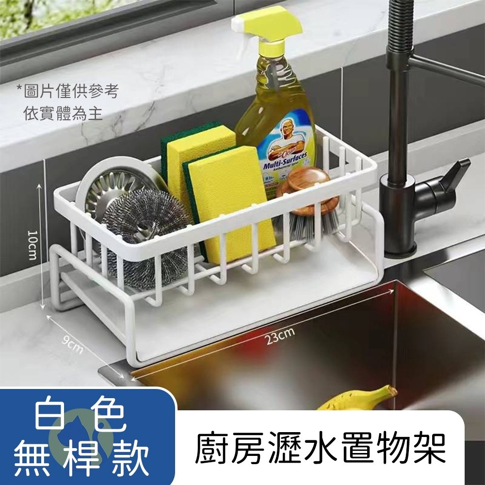 【金屬款】白色-（無掛桿）廚房瀝水架