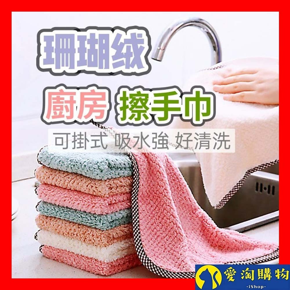 【愛淘購物】珊瑚絨抹布 廚房擦手巾 吸水抹布 廚房抹布抹布 百潔布 擦拭布 洗碗布