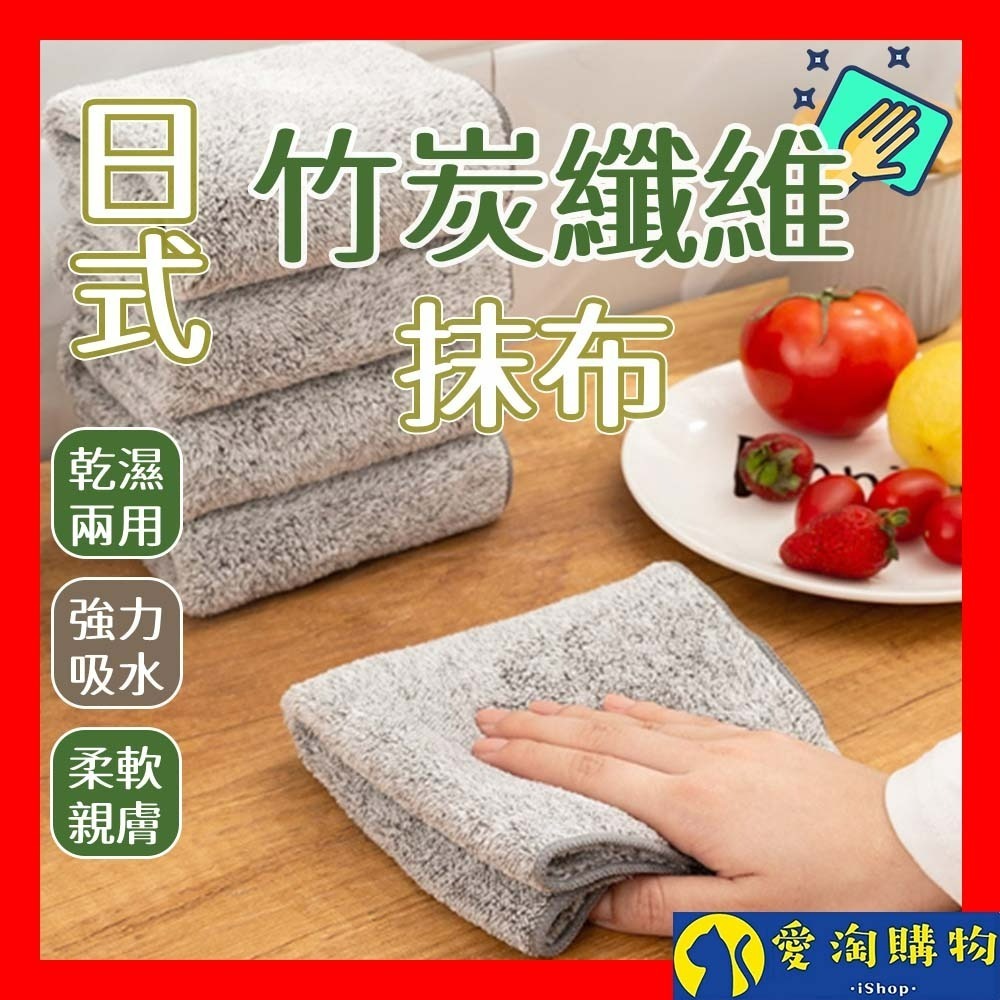 【愛淘購物】日式竹炭纖維抹布 吸水抹布 纖維抹布 不易吸附油汙 抹布 清潔布 竹炭纖維 超細纖維 廚房 洗車