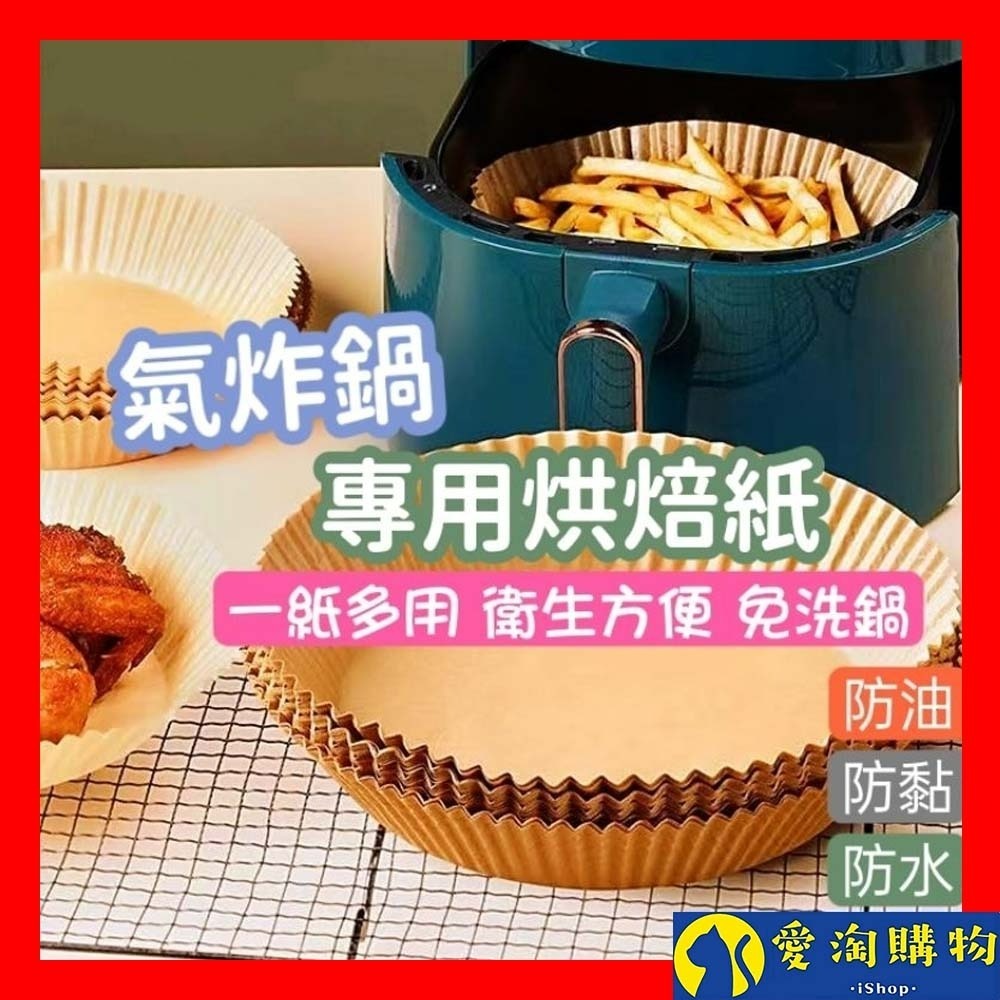 【愛淘購物】氣炸鍋烘焙紙 烘焙紙 紙盤台灣現貨 氣炸鍋專用烘焙紙 圓紙盤 隔油紙盤