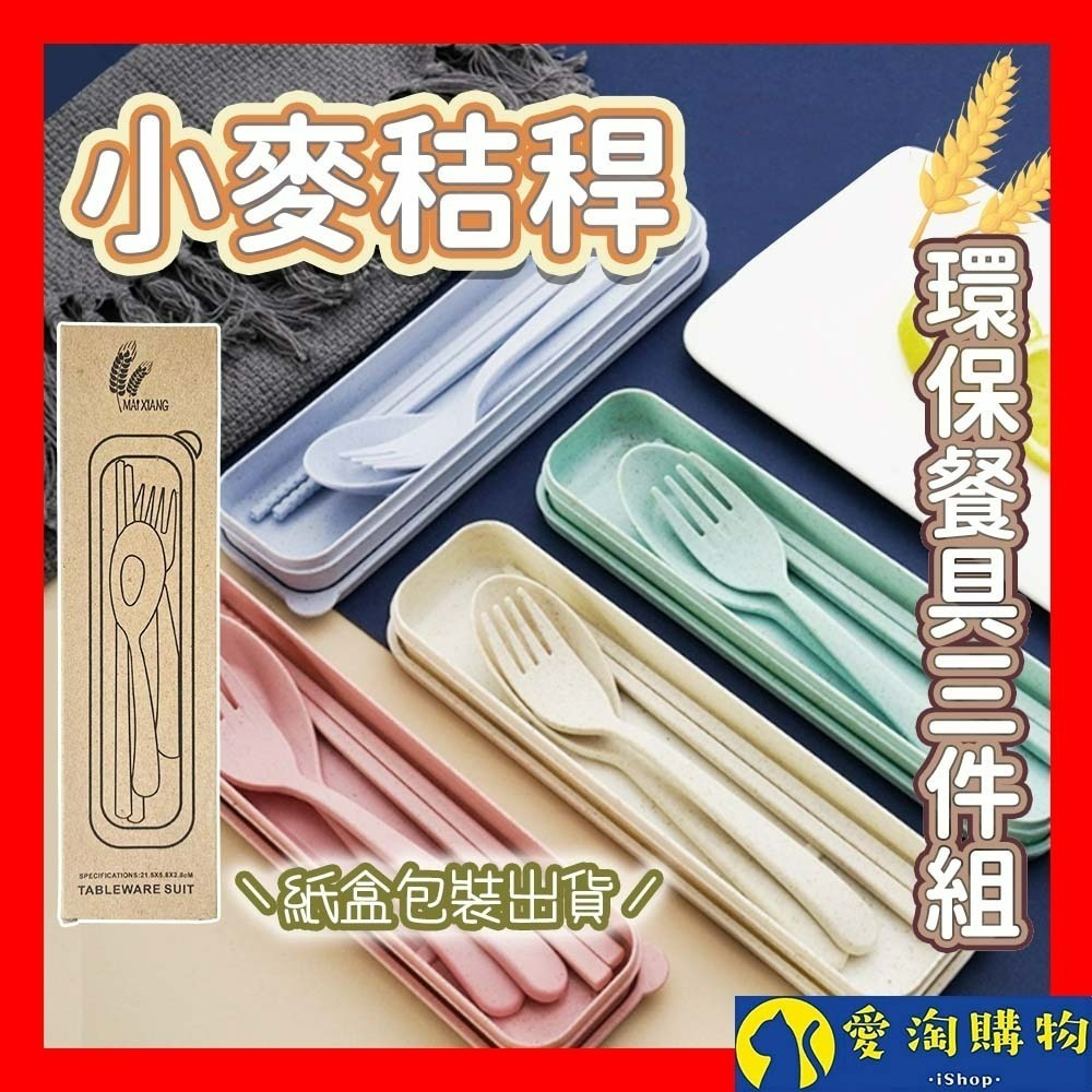 【愛淘購物】日系 湯匙 筷子 叉子 小麥餐具組 小麥秸稈 三件組 盒裝 湯匙+筷子+叉子 餐具
