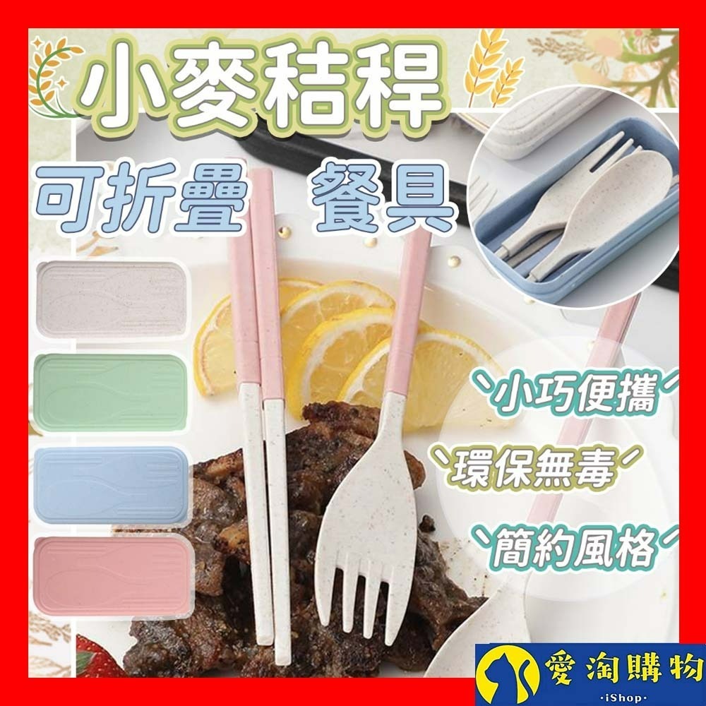 【愛淘購物】小麥餐具組 湯匙 筷子 叉子 可折疊 小麥秸稈 三件組 盒裝 湯匙+筷子+叉子 餐具 禮品