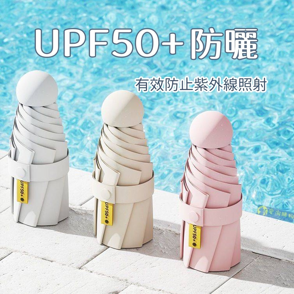 【愛淘購物】雨傘 迷你口袋傘 遮陽傘 摺疊傘 防曬 晴雨兩用傘 迷你雨傘-細節圖5
