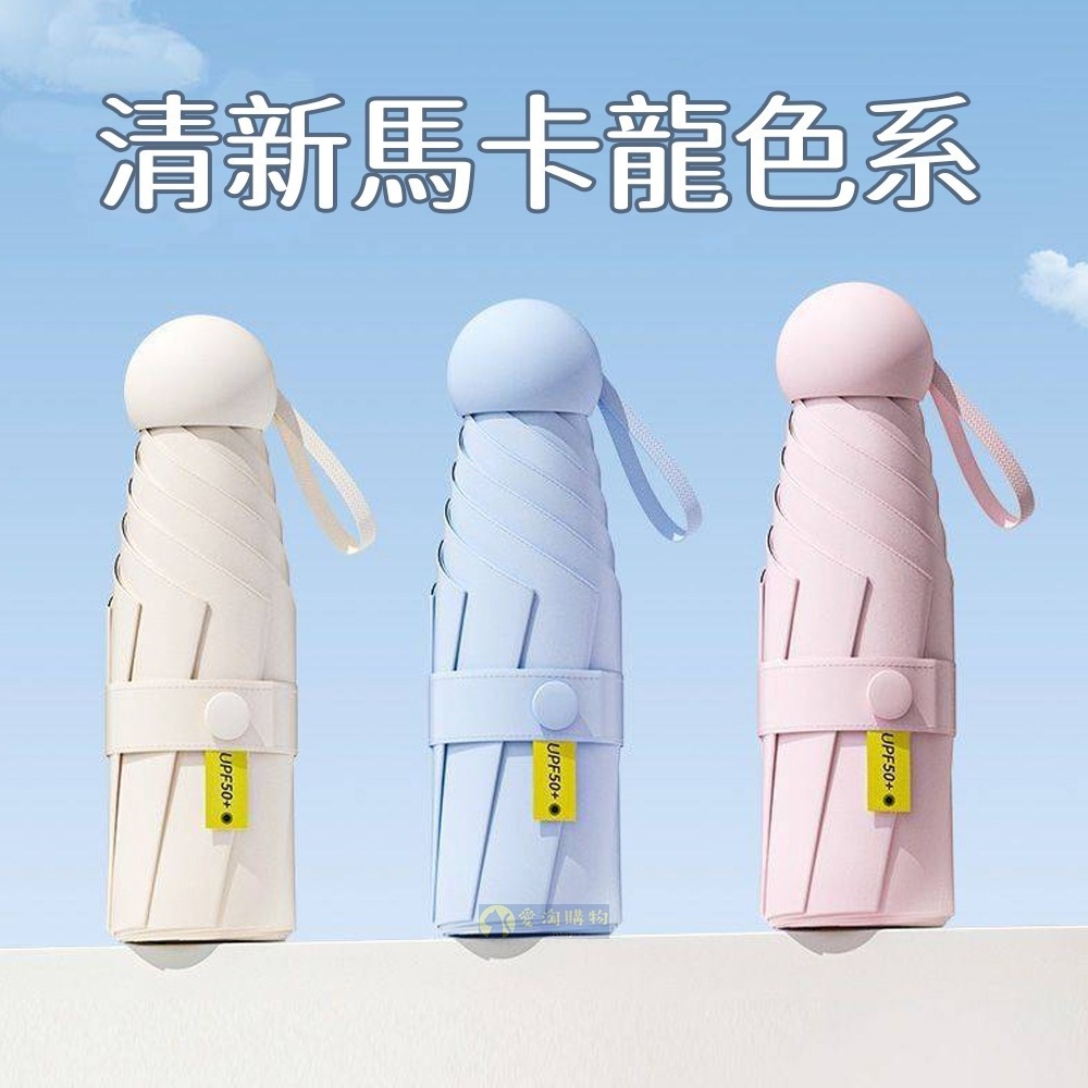 【愛淘購物】雨傘 迷你口袋傘 遮陽傘 摺疊傘 防曬 晴雨兩用傘 迷你雨傘-細節圖4