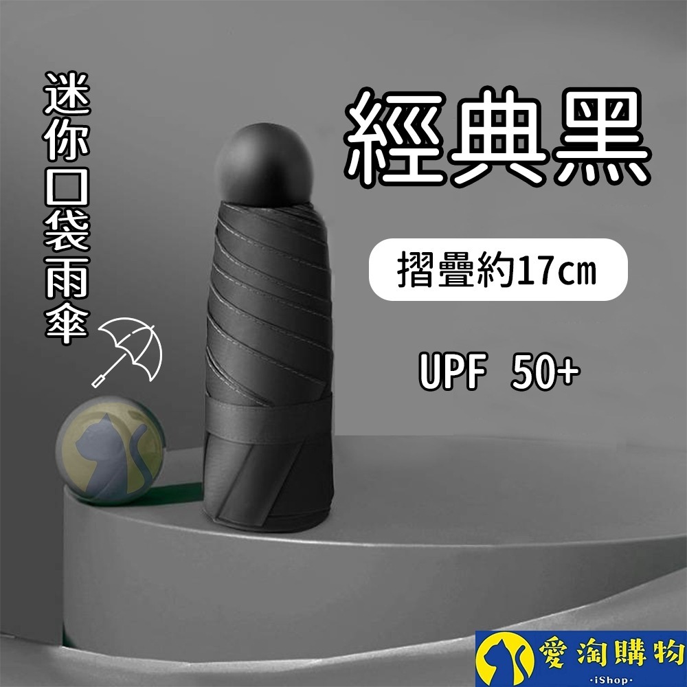 【愛淘購物】雨傘 迷你口袋傘 遮陽傘 摺疊傘 防曬 晴雨兩用傘 迷你雨傘-規格圖8