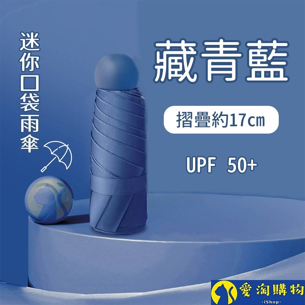 【愛淘購物】雨傘 迷你口袋傘 遮陽傘 摺疊傘 防曬 晴雨兩用傘 迷你雨傘-規格圖8