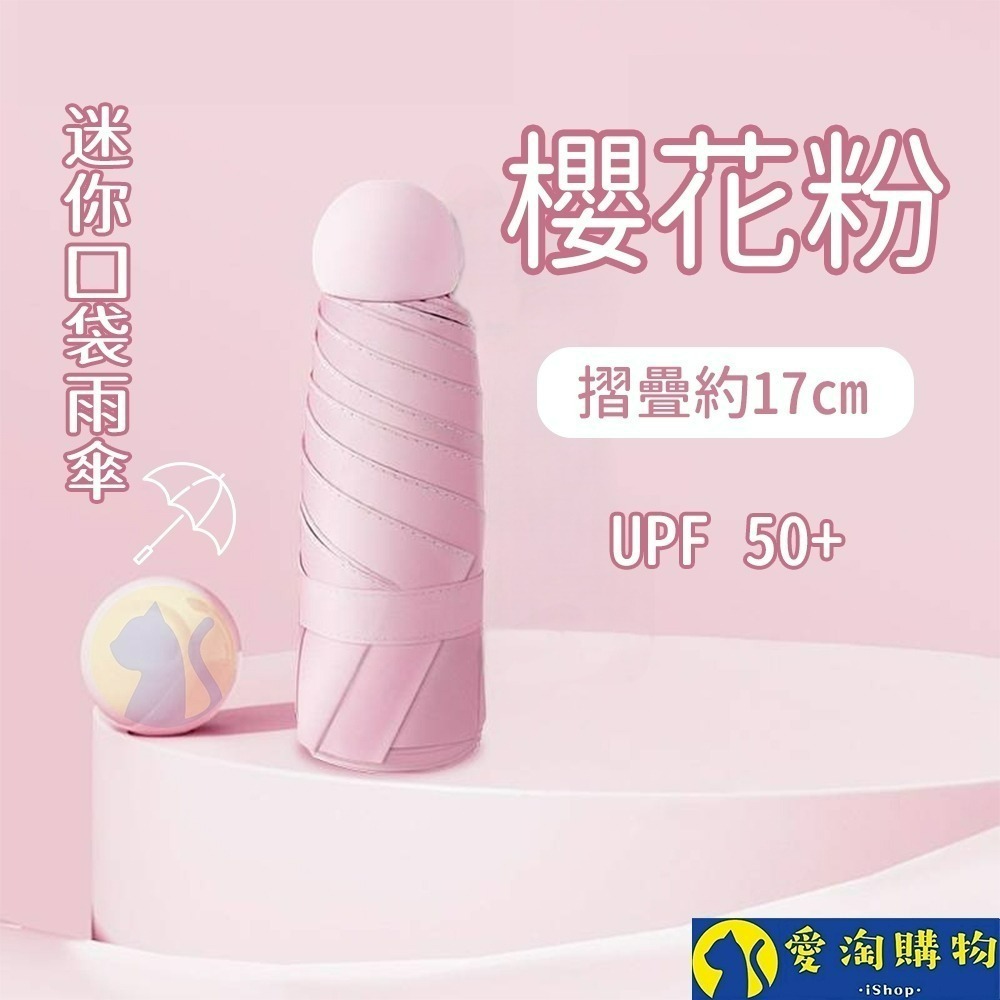 【愛淘購物】雨傘 迷你口袋傘 遮陽傘 摺疊傘 防曬 晴雨兩用傘 迷你雨傘-規格圖8