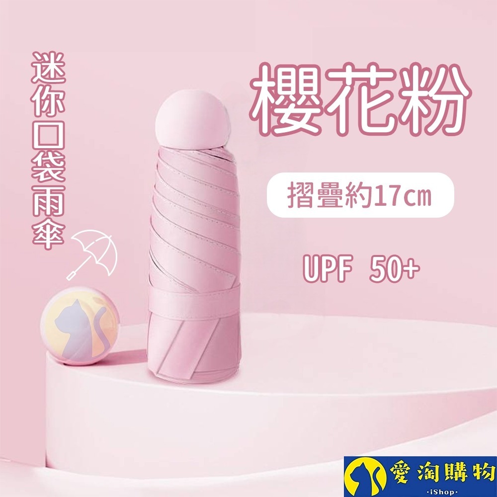 【愛淘購物】雨傘 迷你口袋傘 遮陽傘 摺疊傘 防曬 晴雨兩用傘 迷你雨傘-規格圖8