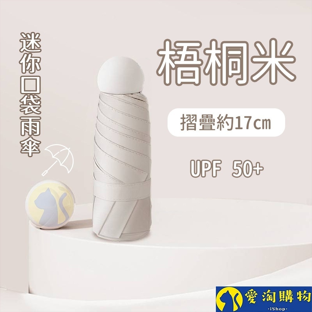 【愛淘購物】雨傘 迷你口袋傘 遮陽傘 摺疊傘 防曬 晴雨兩用傘 迷你雨傘-規格圖8