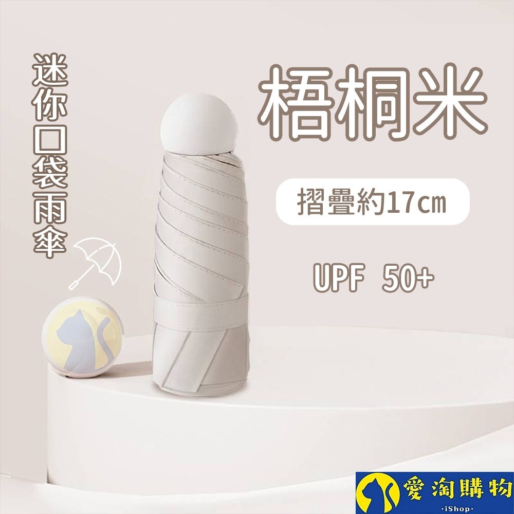 【愛淘購物】雨傘 迷你口袋傘 遮陽傘 摺疊傘 防曬 晴雨兩用傘 迷你雨傘-規格圖8