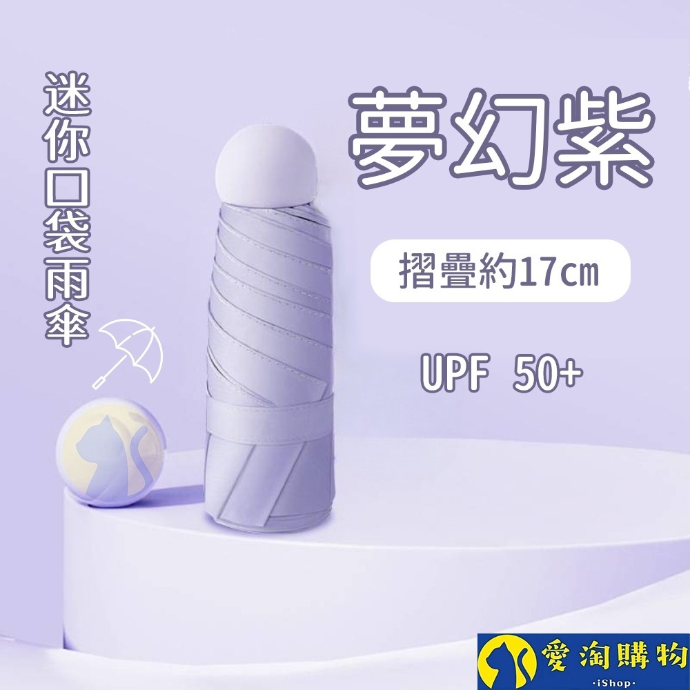 【愛淘購物】雨傘 迷你口袋傘 遮陽傘 摺疊傘 防曬 晴雨兩用傘 迷你雨傘-規格圖8