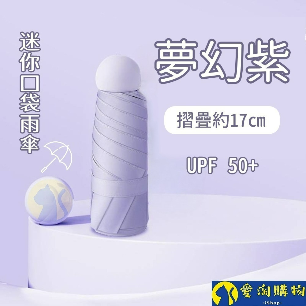 【愛淘購物】雨傘 迷你口袋傘 遮陽傘 摺疊傘 防曬 晴雨兩用傘 迷你雨傘-規格圖8
