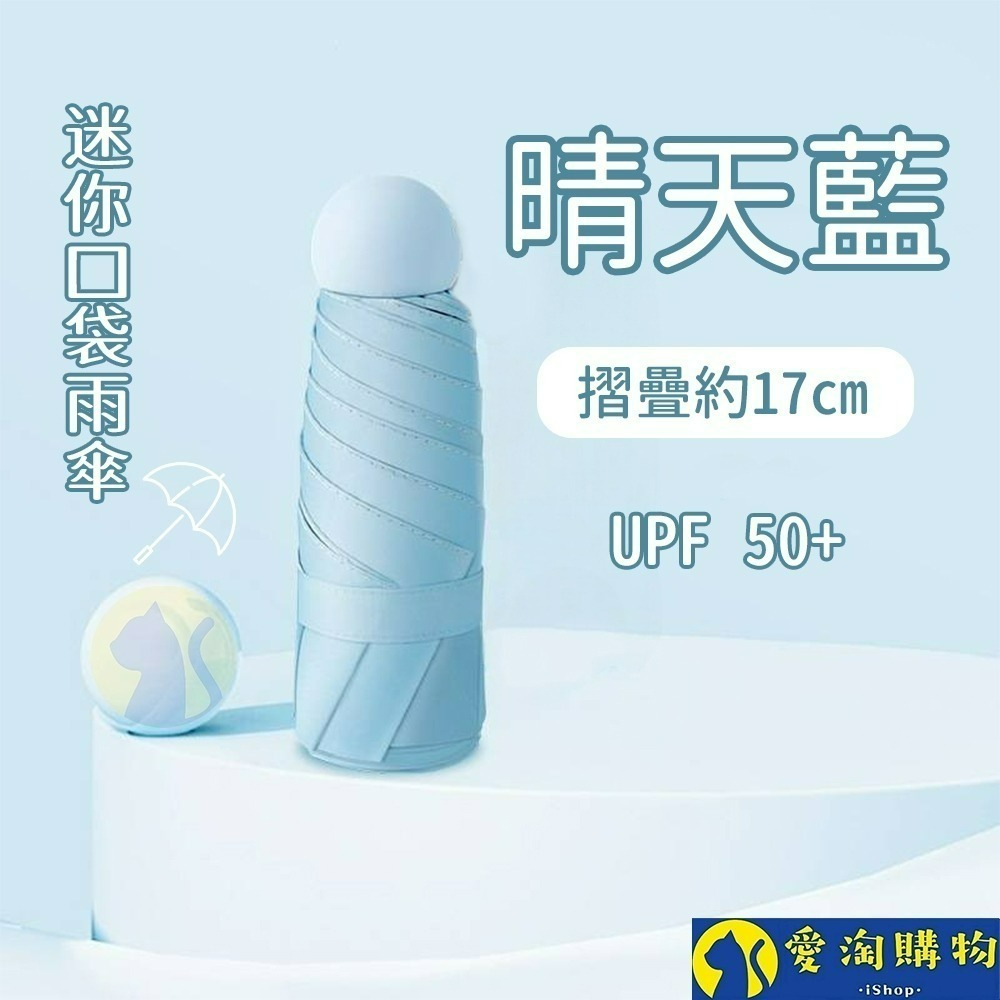 【愛淘購物】雨傘 迷你口袋傘 遮陽傘 摺疊傘 防曬 晴雨兩用傘 迷你雨傘-規格圖8