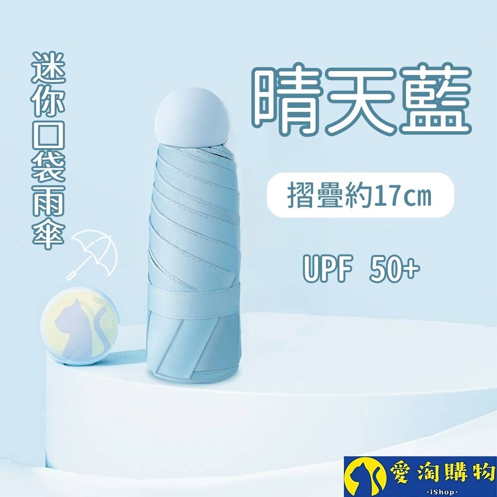 【愛淘購物】雨傘 迷你口袋傘 遮陽傘 摺疊傘 防曬 晴雨兩用傘 迷你雨傘-規格圖8