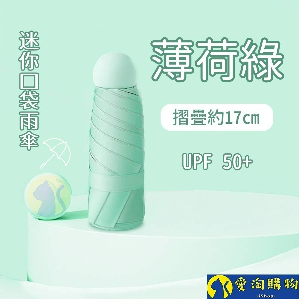 【愛淘購物】雨傘 迷你口袋傘 遮陽傘 摺疊傘 防曬 晴雨兩用傘 迷你雨傘-規格圖8
