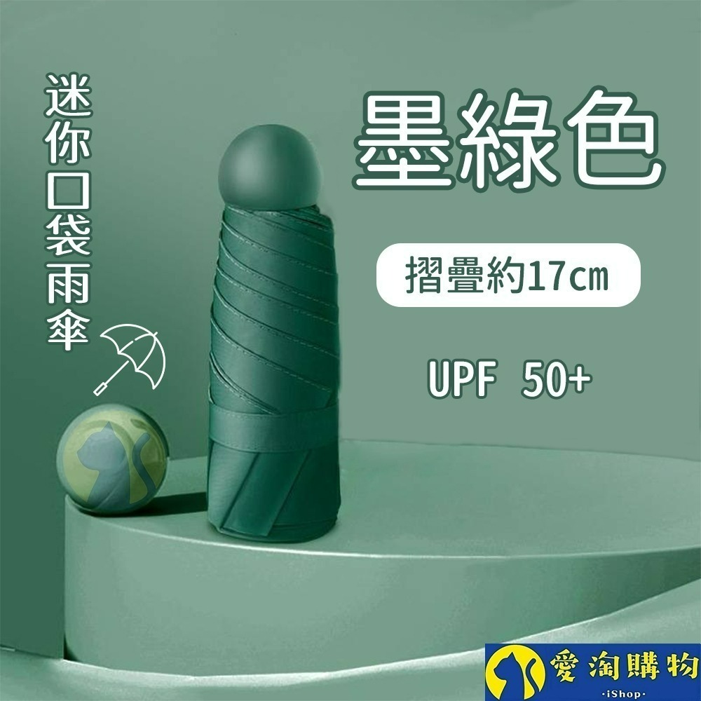 【愛淘購物】雨傘 迷你口袋傘 遮陽傘 摺疊傘 防曬 晴雨兩用傘 迷你雨傘-規格圖8