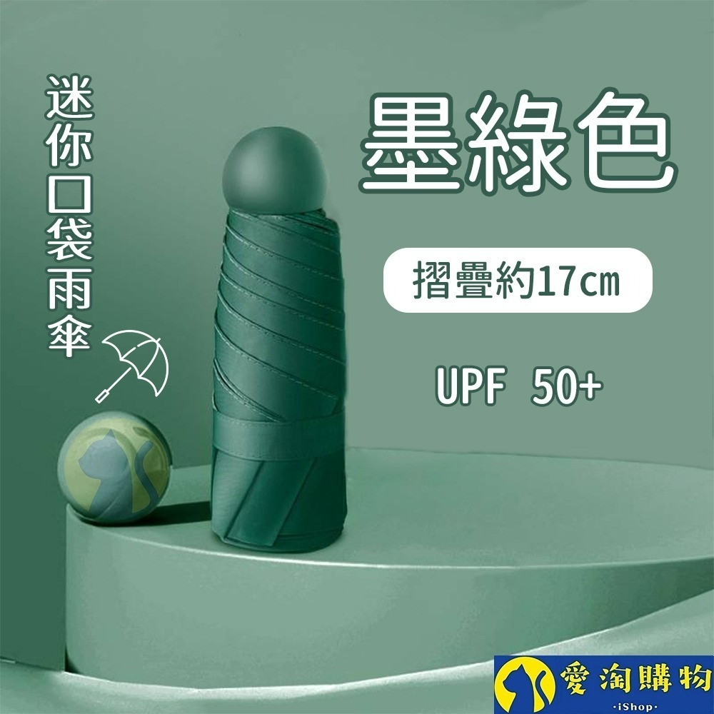 【愛淘購物】雨傘 迷你口袋傘 遮陽傘 摺疊傘 防曬 晴雨兩用傘 迷你雨傘-規格圖8
