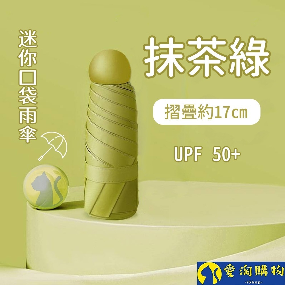 【愛淘購物】雨傘 迷你口袋傘 遮陽傘 摺疊傘 防曬 晴雨兩用傘 迷你雨傘-規格圖8