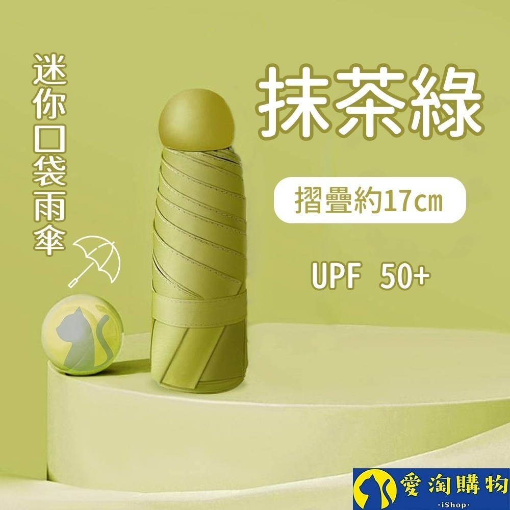 【愛淘購物】雨傘 迷你口袋傘 遮陽傘 摺疊傘 防曬 晴雨兩用傘 迷你雨傘-規格圖8