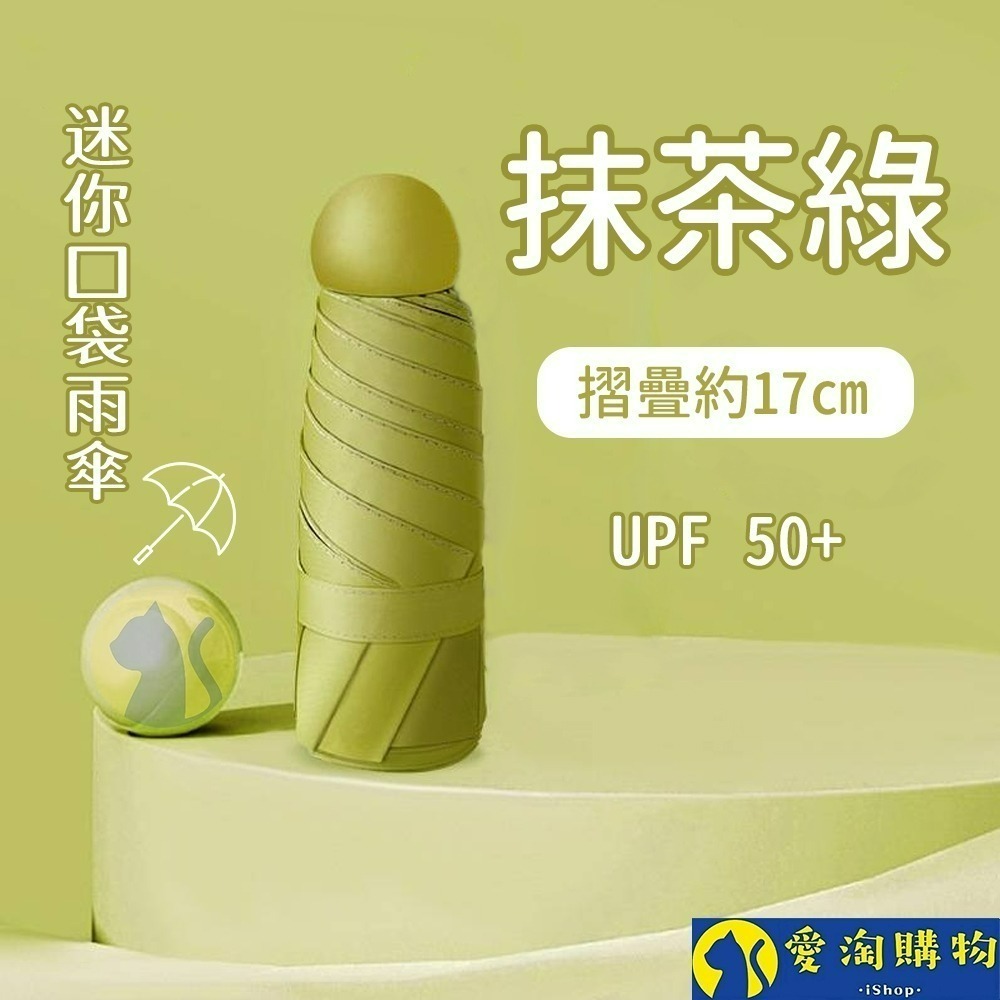 【愛淘購物】雨傘 迷你口袋傘 遮陽傘 摺疊傘 防曬 晴雨兩用傘 迷你雨傘-規格圖8