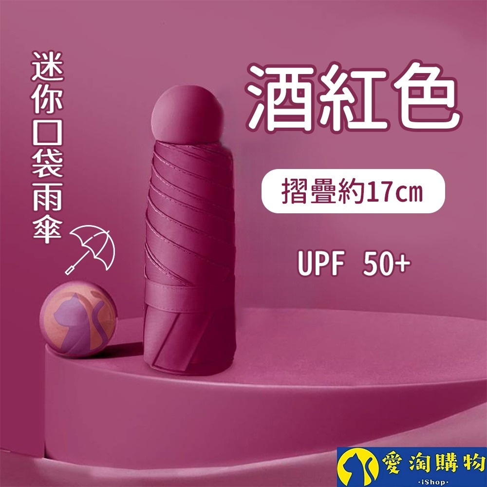 【愛淘購物】雨傘 迷你口袋傘 遮陽傘 摺疊傘 防曬 晴雨兩用傘 迷你雨傘-規格圖8