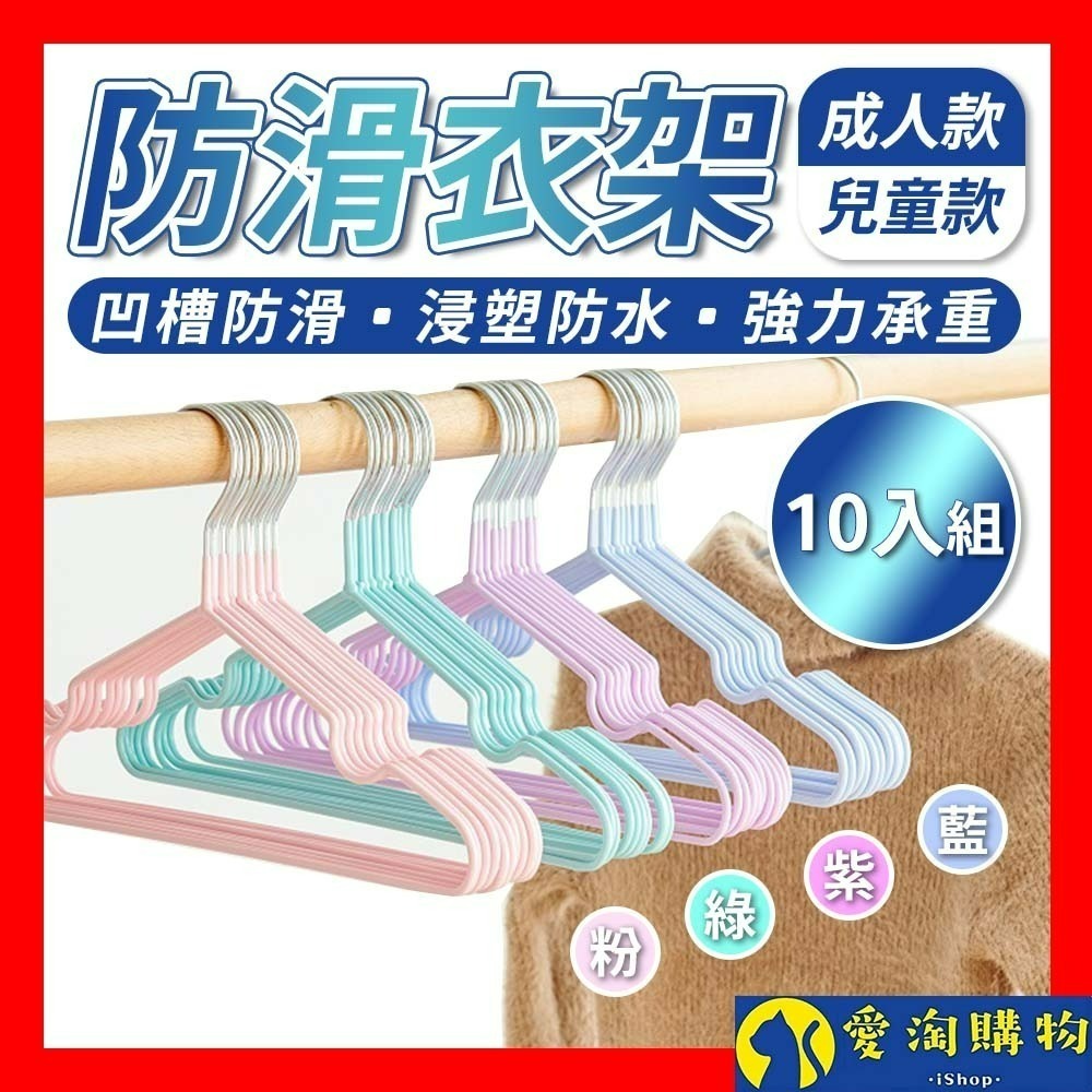 【愛淘購物】防滑衣架 10入組 衣架 曬衣架 不鏽鋼衣架 浸塑衣架 成人衣架 兒童衣架 大衣架 小衣架 晾衣