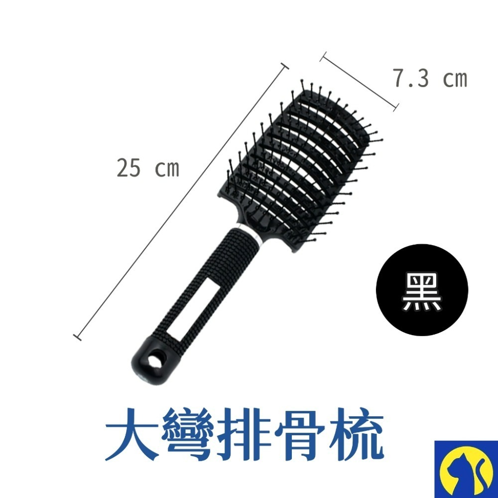 【愛淘購物】大彎排骨梳 梳子 按摩梳子 彎梳 氣墊梳 卷梳-規格圖1