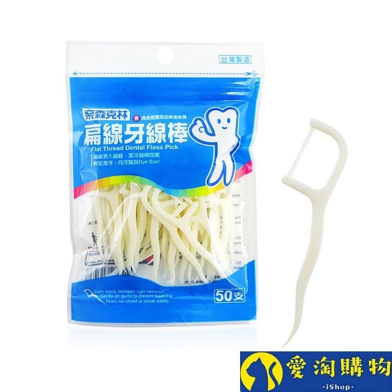 【愛淘購物】奈森克林 細滑牙線棒50支裝 盒裝 袋裝 台灣現貨牙線棒 牙線 潔牙 剔牙棒 牙籤-細節圖2