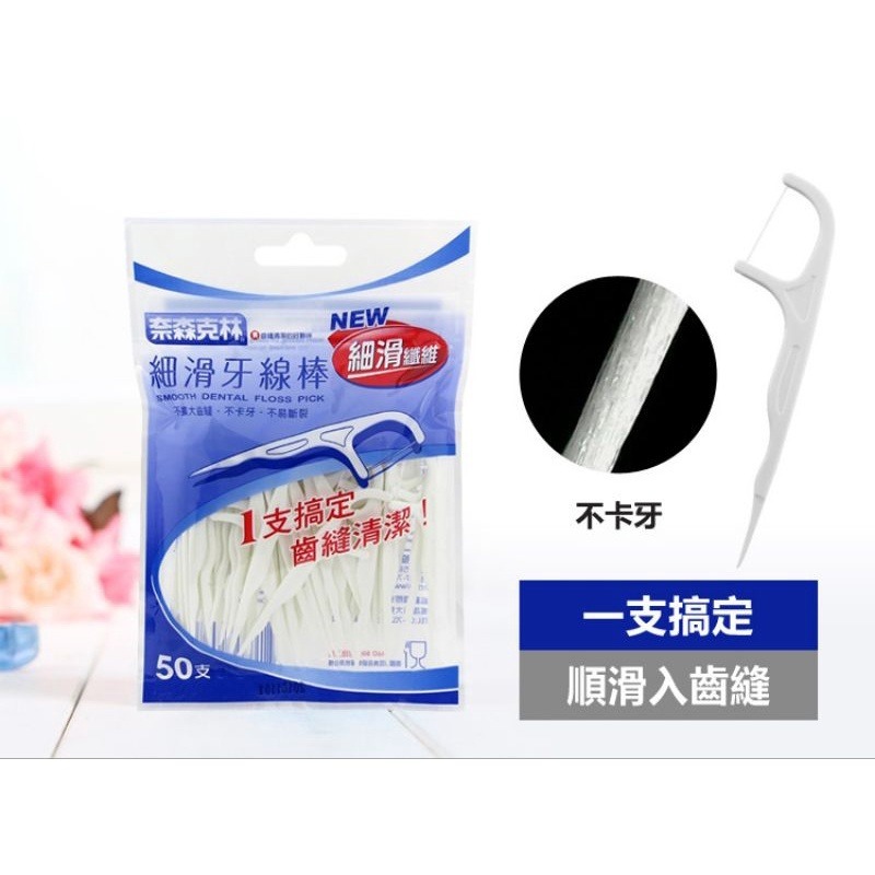 【愛淘購物】奈森克林 細滑牙線棒50支裝 盒裝 袋裝 台灣現貨牙線棒 牙線 潔牙 剔牙棒 牙籤-細節圖9