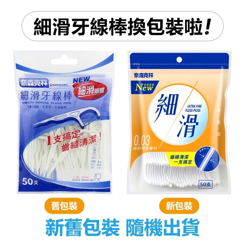 【愛淘購物】奈森克林 細滑牙線棒50支裝 盒裝 袋裝 台灣現貨牙線棒 牙線 潔牙 剔牙棒 牙籤-規格圖1
