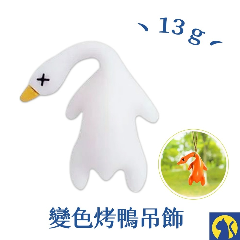 【愛淘購物】變色烤鴨吊飾 鑰匙圈 烤雞 魚 豬 蝦 螃蟹  照射陽光變色 變色烤鴨掛件 汽車掛件吊飾-規格圖8