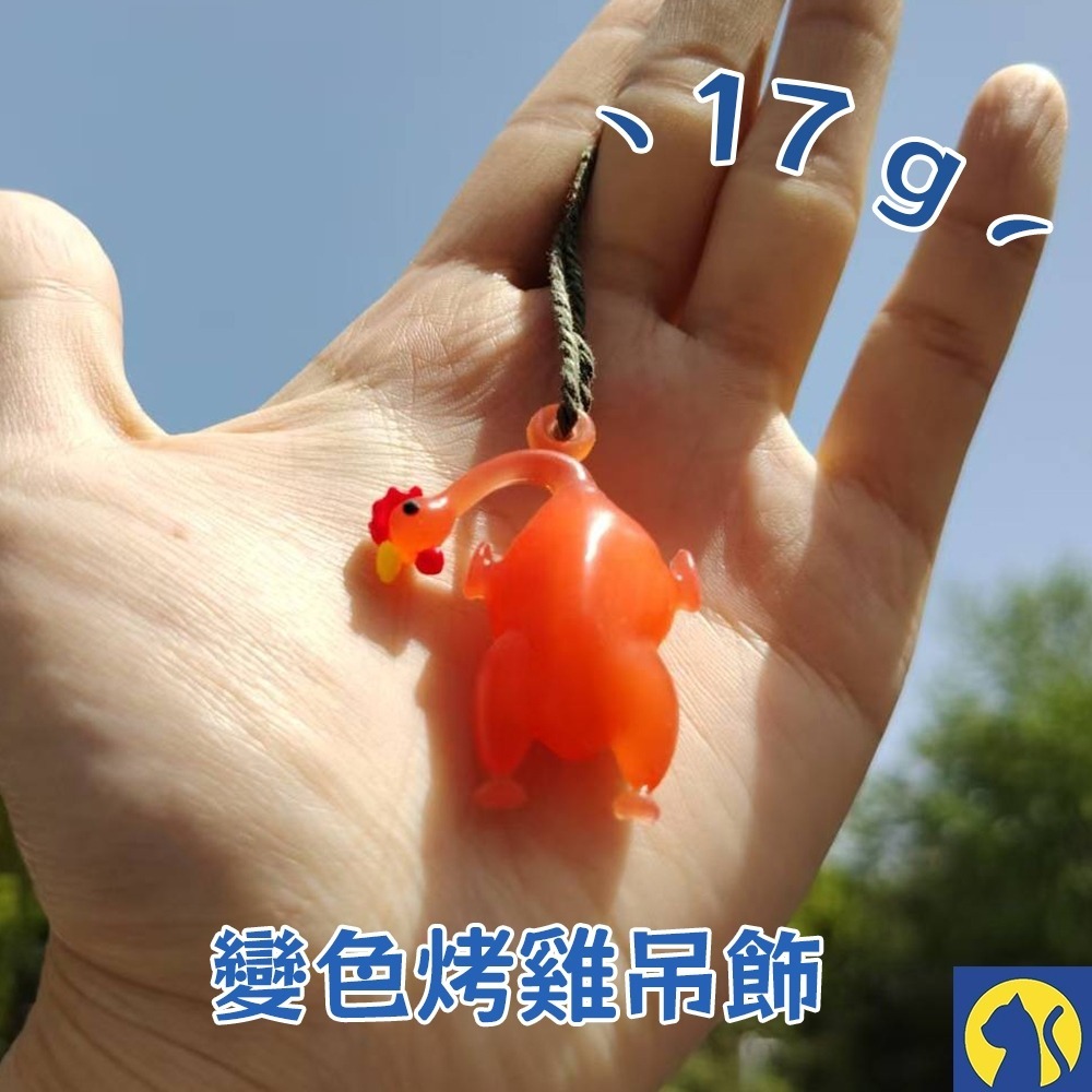【愛淘購物】變色烤鴨吊飾 鑰匙圈 烤雞 魚 豬 蝦 螃蟹  照射陽光變色 變色烤鴨掛件 汽車掛件吊飾-規格圖8