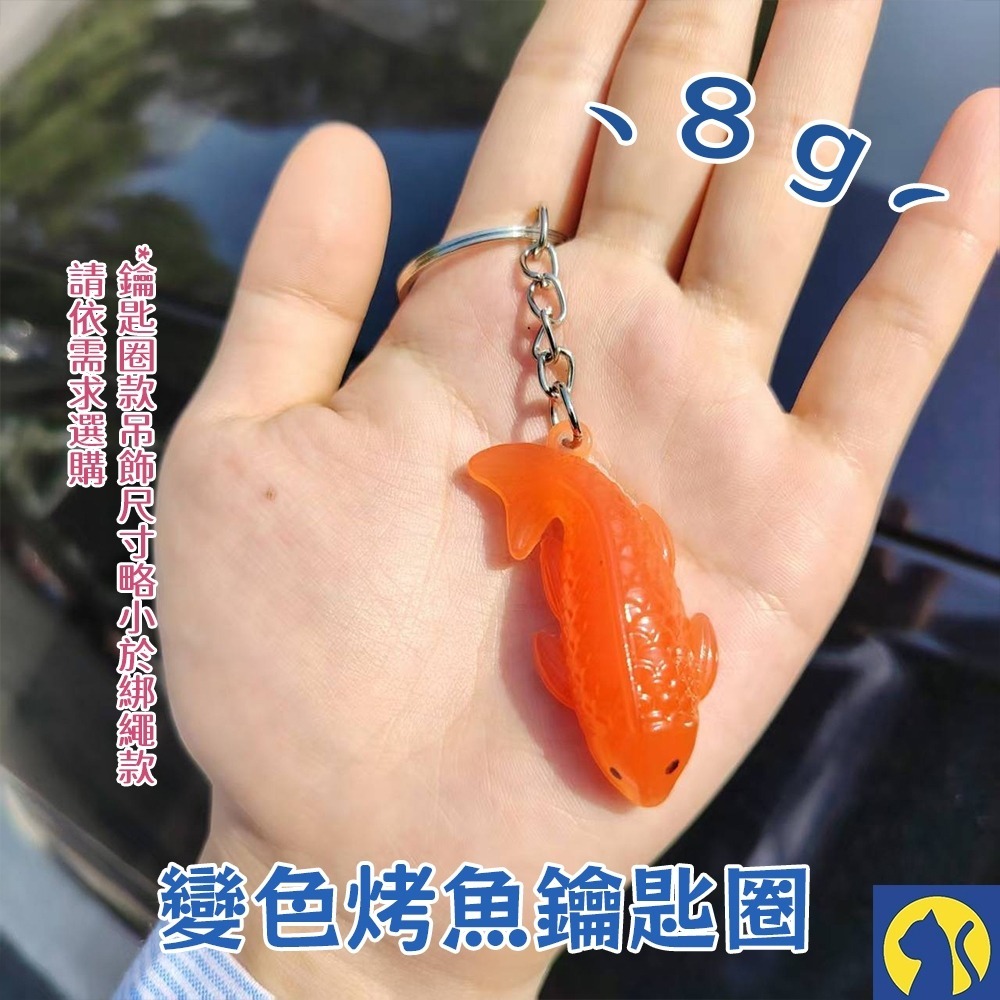 【愛淘購物】變色烤鴨吊飾 鑰匙圈 烤雞 魚 豬 蝦 螃蟹  照射陽光變色 變色烤鴨掛件 汽車掛件吊飾-規格圖8