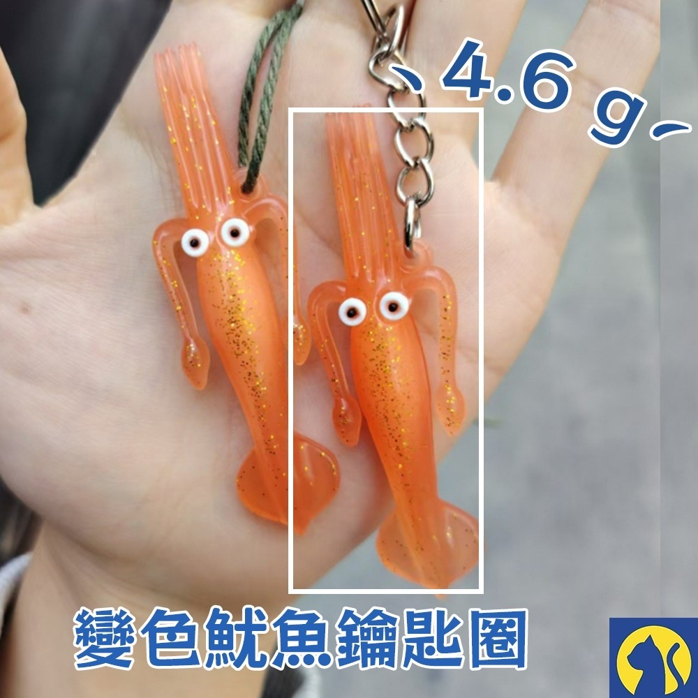 【鑰匙圈】變色魷魚