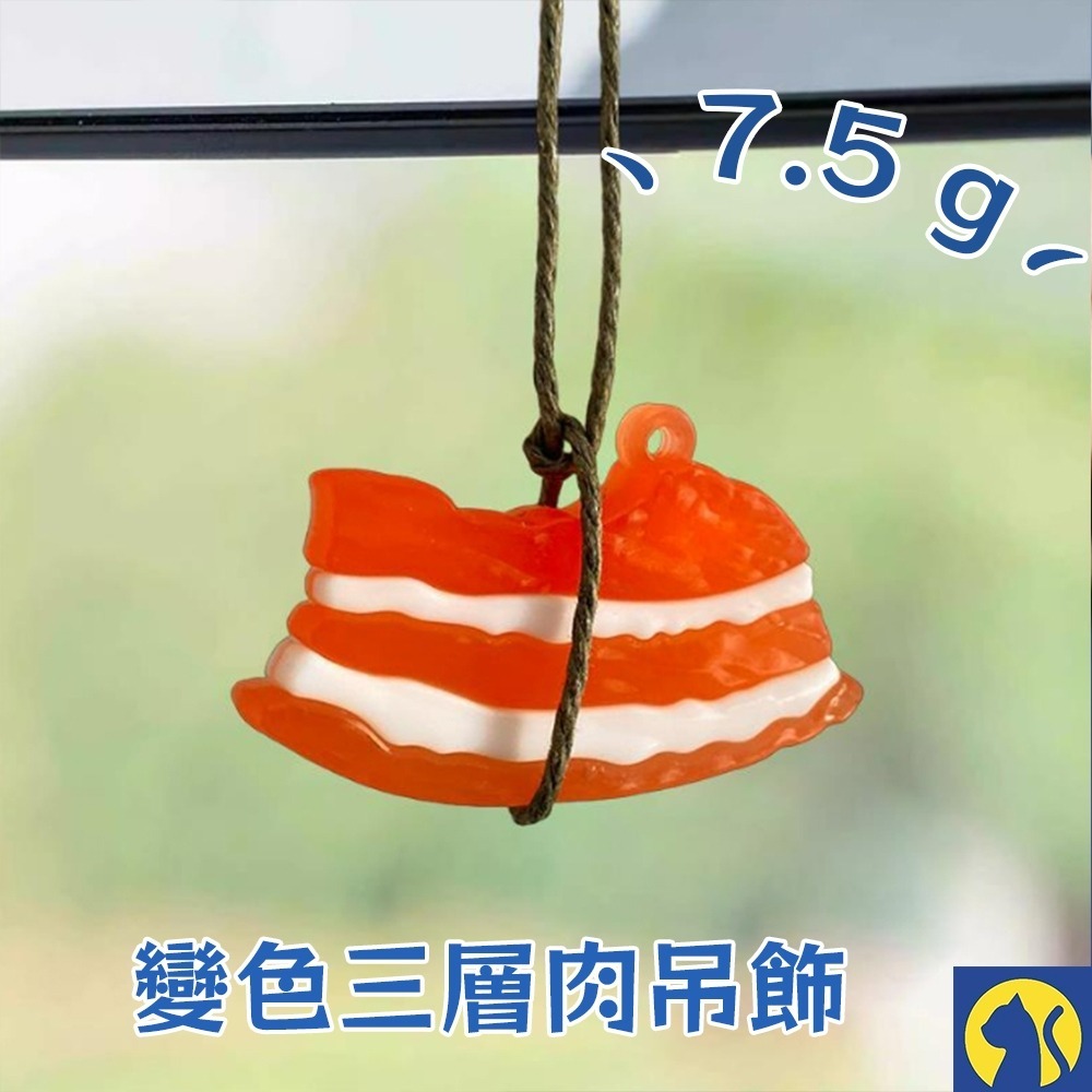 【吊飾】變色三層肉-附繩子