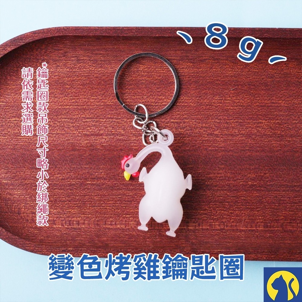 【鑰匙圈】變色烤雞