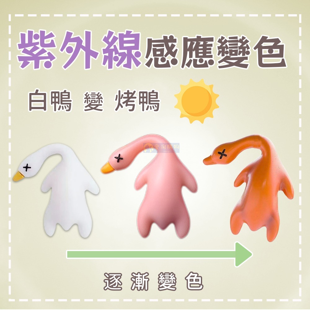 【愛淘購物】變色烤鴨吊飾 照射陽光變色 變色烤鴨掛件 汽車掛件 吊飾-細節圖3