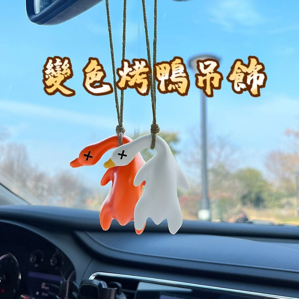 【愛淘購物】變色烤鴨吊飾 照射陽光變色 變色烤鴨掛件 汽車掛件 吊飾-細節圖9