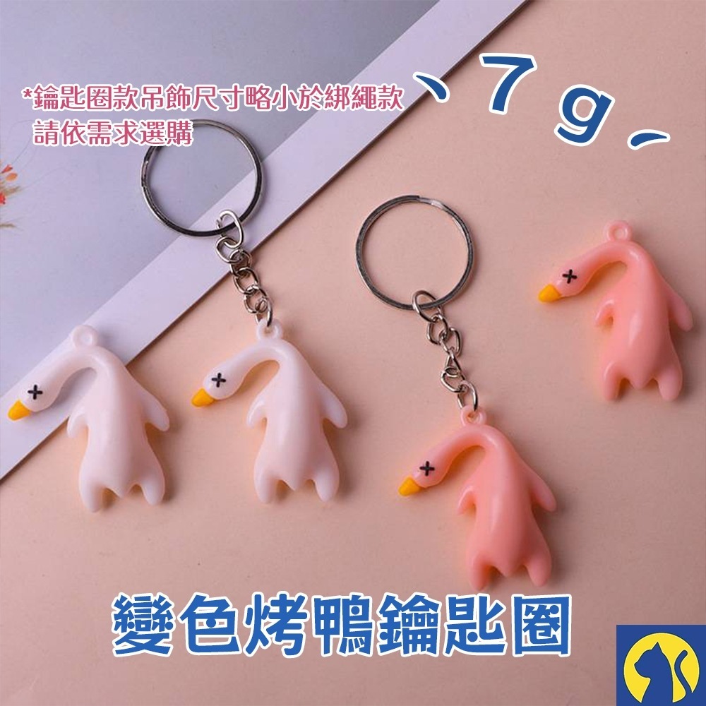 【愛淘購物】變色烤鴨吊飾 照射陽光變色 變色烤鴨掛件 汽車掛件 吊飾-規格圖9