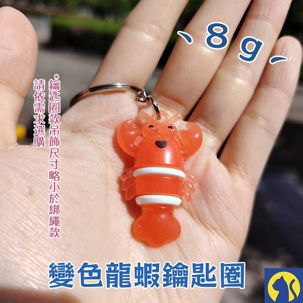 （鑰匙圈）變色龍蝦