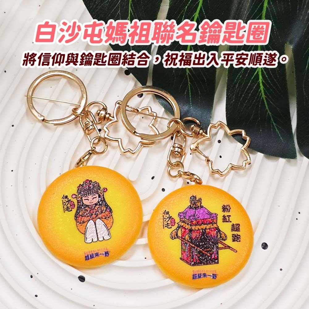 【愛淘購物】白沙屯媽祖聯名鑰匙圈 鑰匙圈 媽祖聯名款 超級來一野 吊飾 吊牌 背包吊飾 掛飾 鑰匙扣-細節圖2