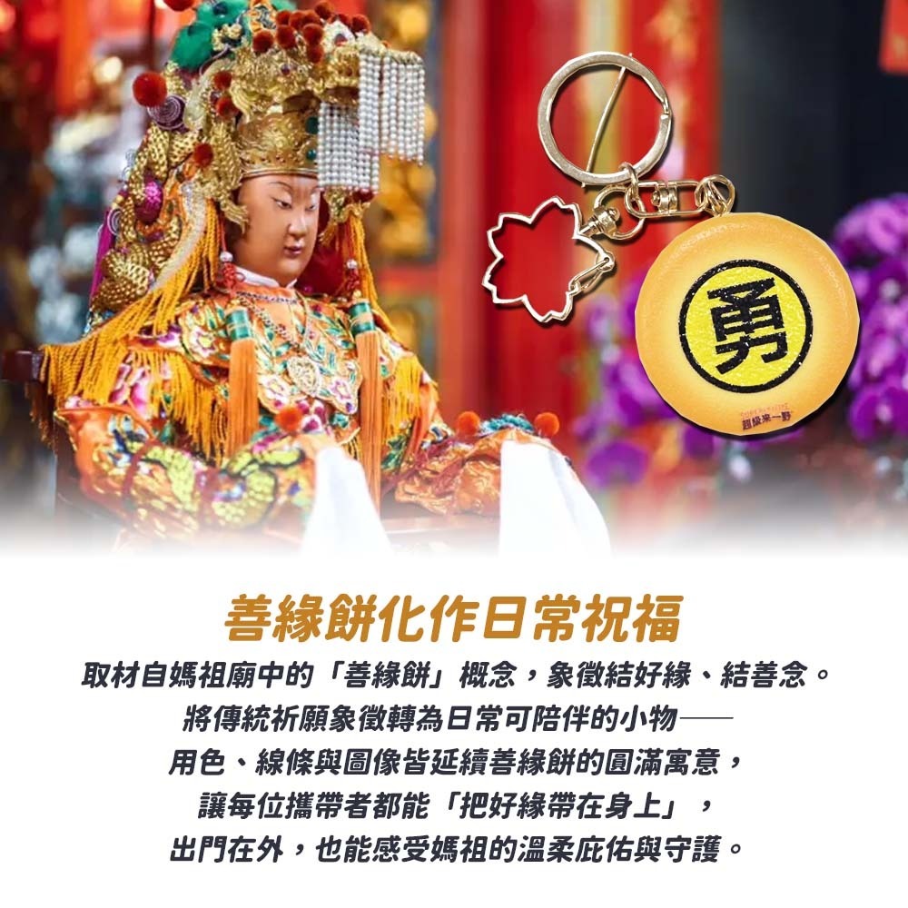 【愛淘購物】白沙屯媽祖聯名鑰匙圈 鑰匙圈 媽祖聯名款 超級來一野 吊飾 吊牌 背包吊飾 掛飾 鑰匙扣-細節圖3