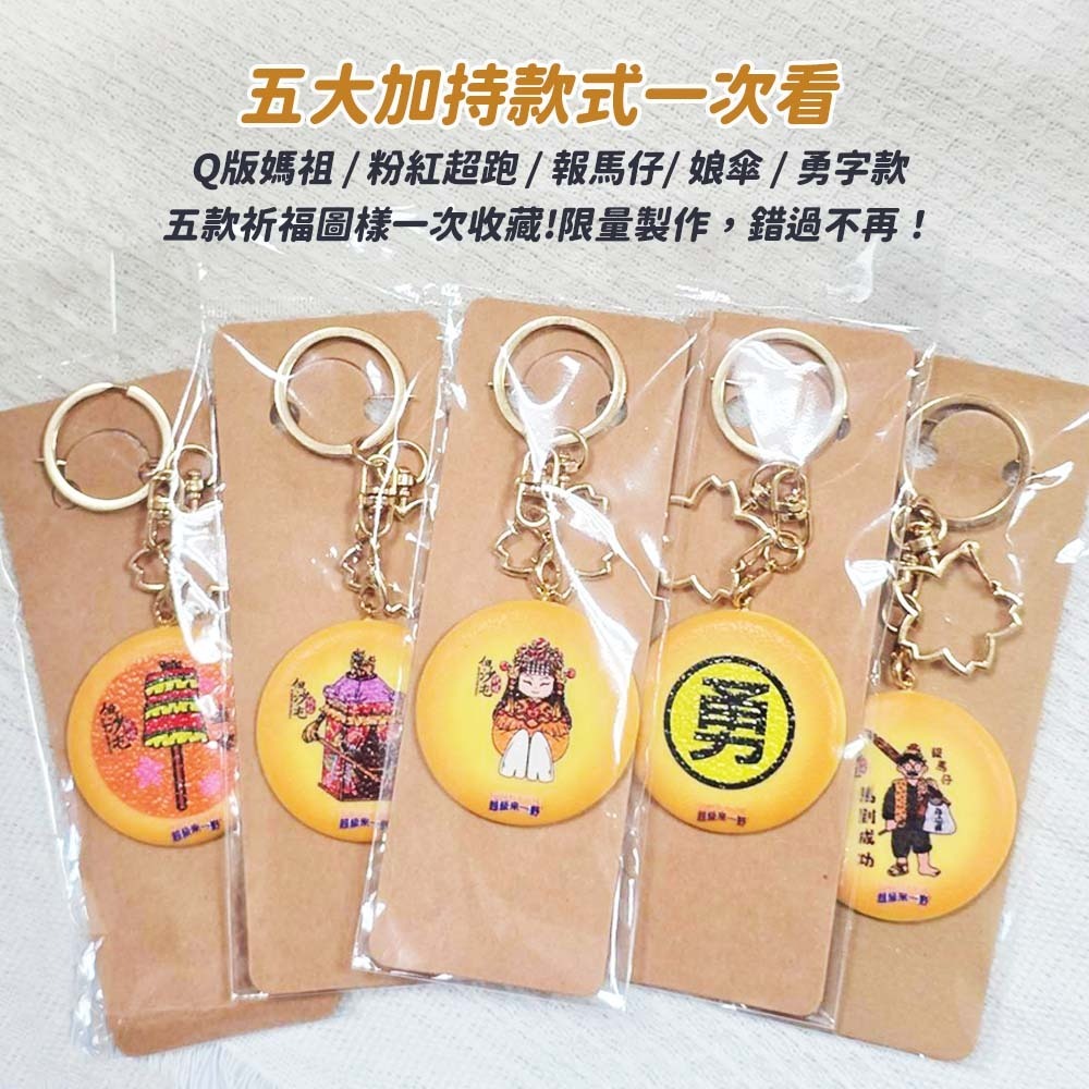 【愛淘購物】白沙屯媽祖聯名鑰匙圈 鑰匙圈 媽祖聯名款 超級來一野 吊飾 吊牌 背包吊飾 掛飾 鑰匙扣-細節圖4