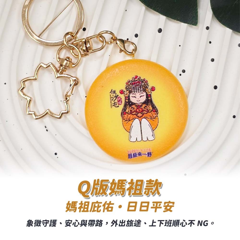 【愛淘購物】白沙屯媽祖聯名鑰匙圈 鑰匙圈 媽祖聯名款 超級來一野 吊飾 吊牌 背包吊飾 掛飾 鑰匙扣-細節圖5