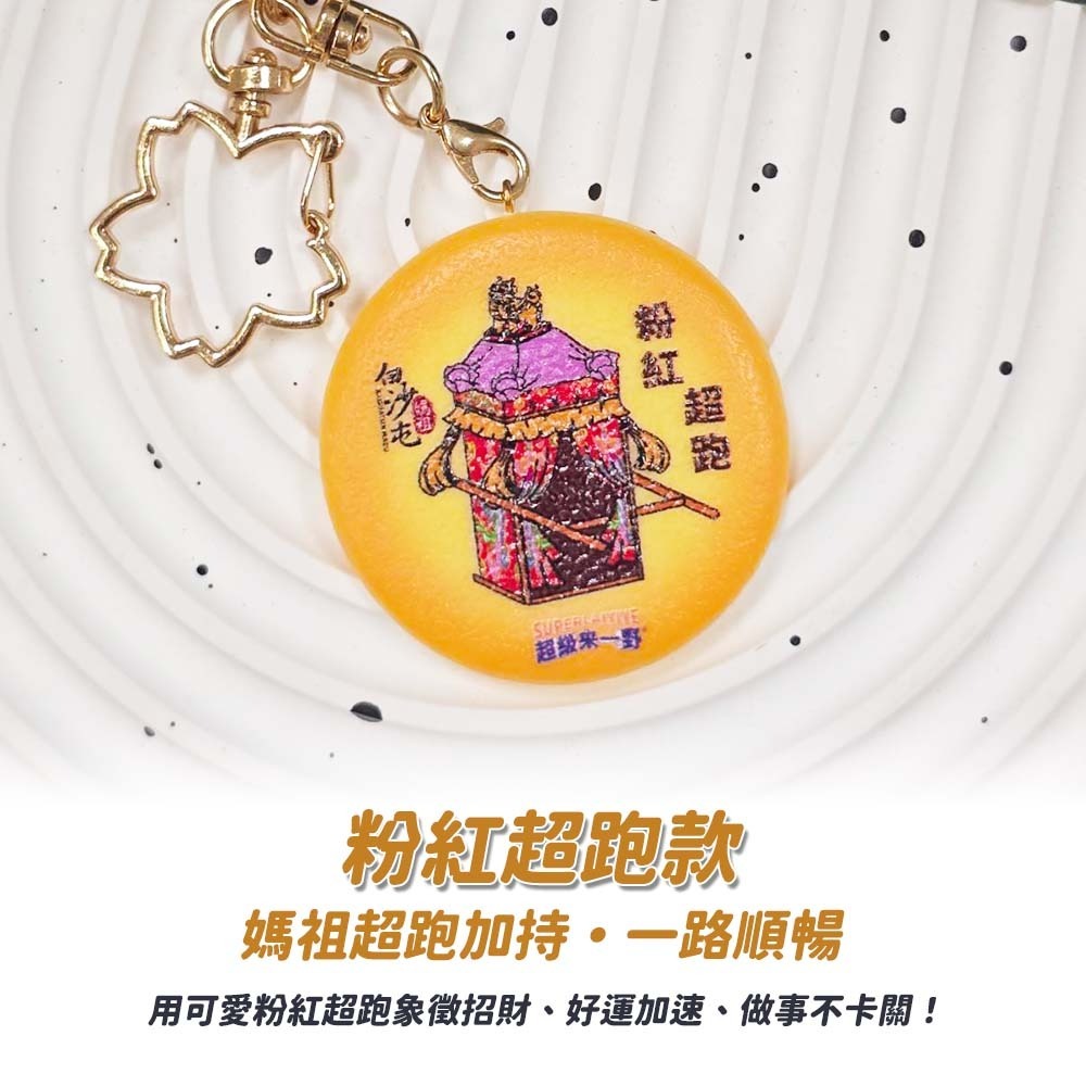 【愛淘購物】白沙屯媽祖聯名鑰匙圈 鑰匙圈 媽祖聯名款 超級來一野 吊飾 吊牌 背包吊飾 掛飾 鑰匙扣-細節圖6